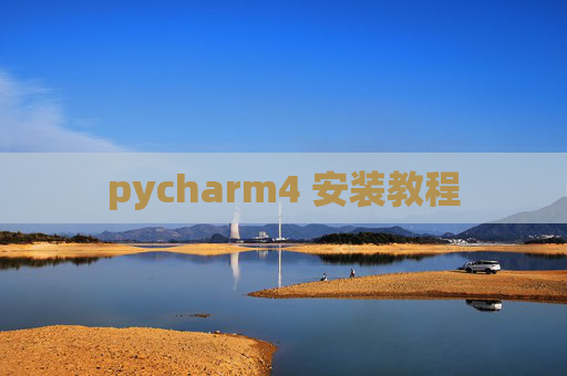pycharm4 安装教程 pycharm4 安装教程